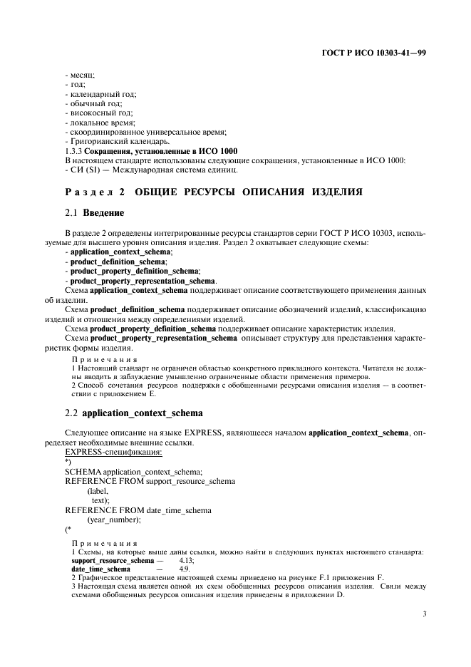 ГОСТ Р ИСО 10303-41-99