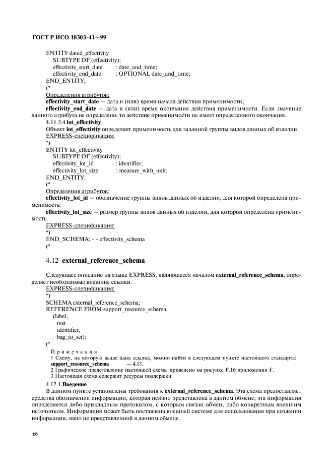 ГОСТ Р ИСО 10303-41-99