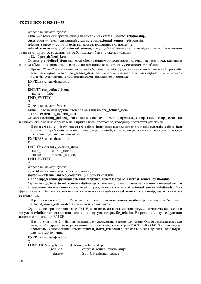 ГОСТ Р ИСО 10303-41-99