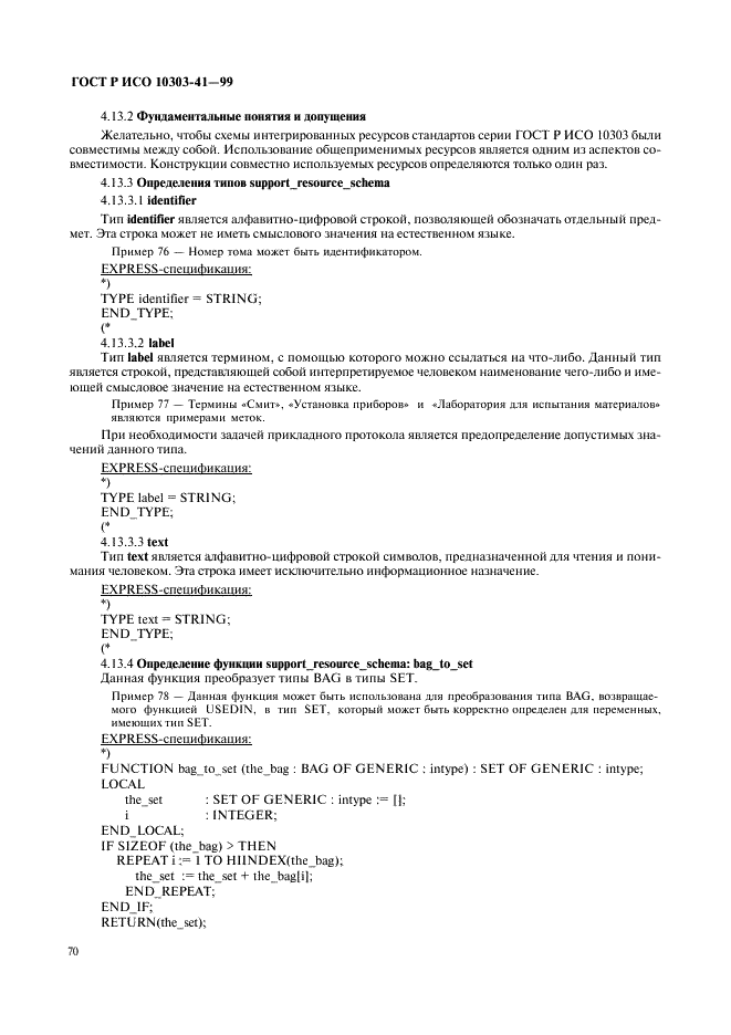 ГОСТ Р ИСО 10303-41-99