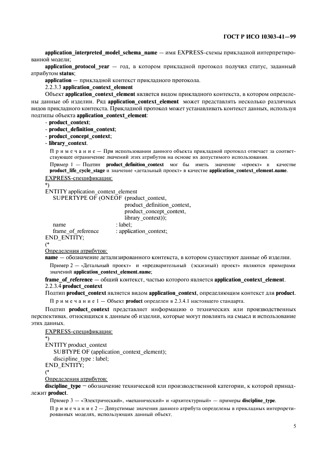 ГОСТ Р ИСО 10303-41-99