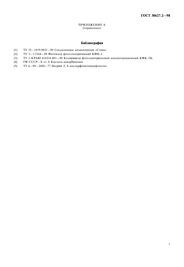 ГОСТ 30627.2-98