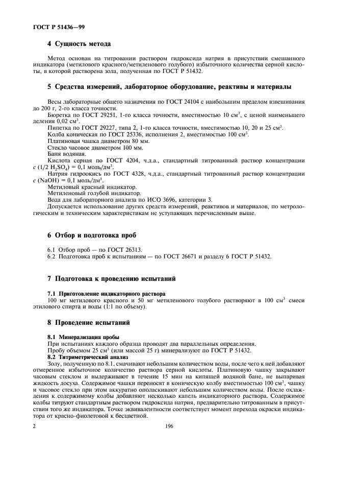 ГОСТ Р 51436-99