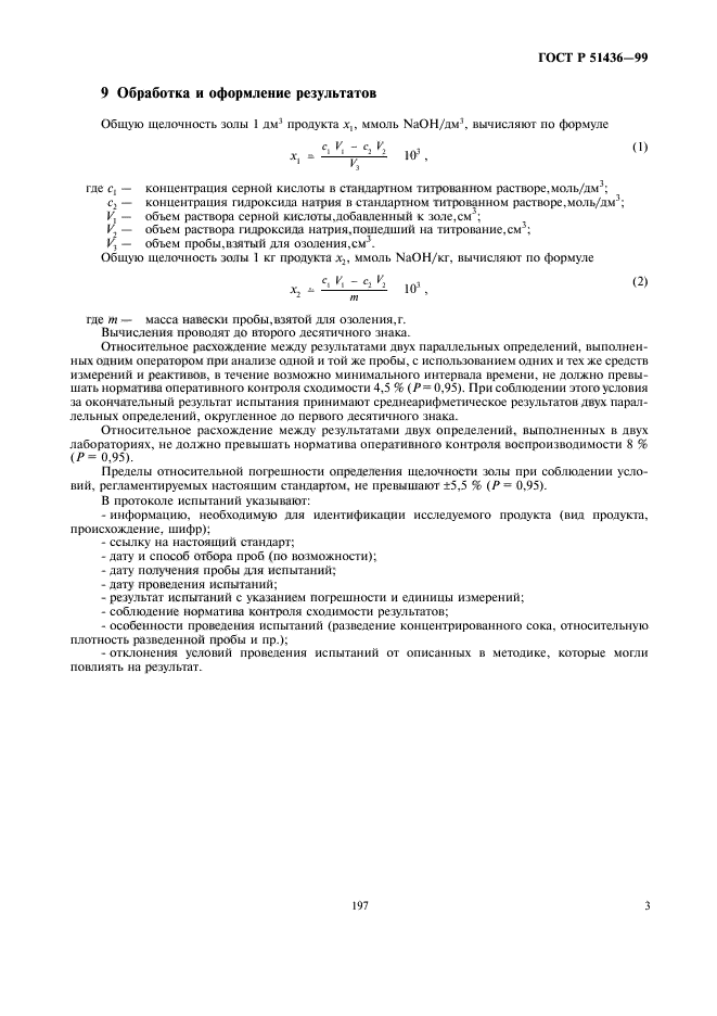 ГОСТ Р 51436-99