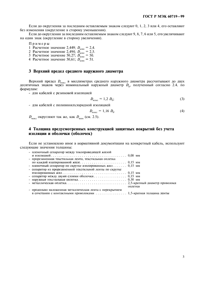 ГОСТ Р МЭК 60719-99