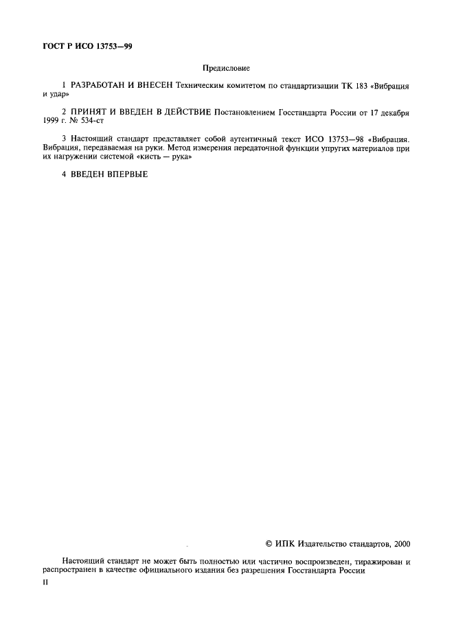 ГОСТ Р ИСО 13753-99