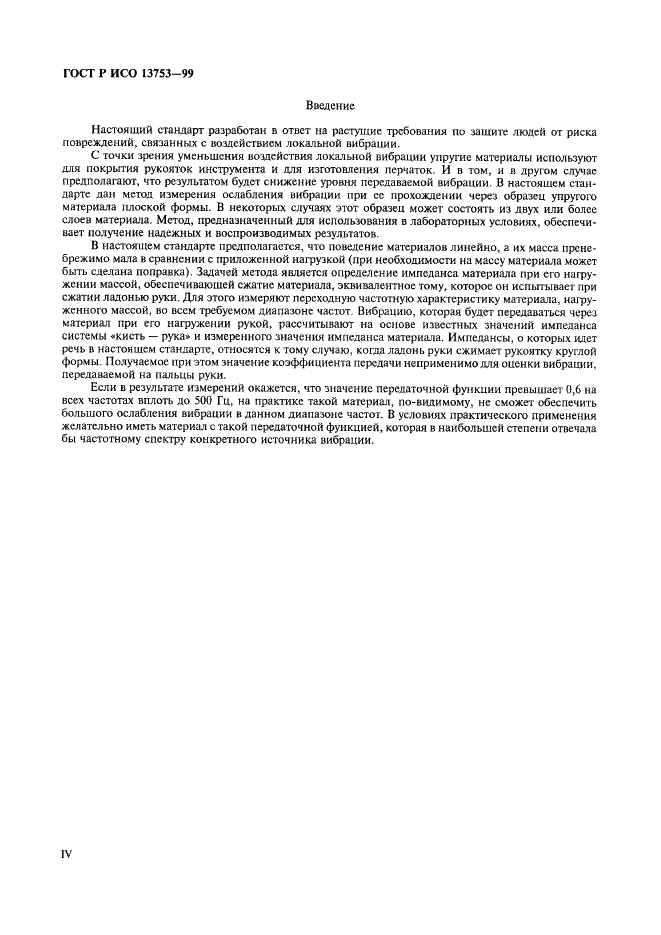ГОСТ Р ИСО 13753-99