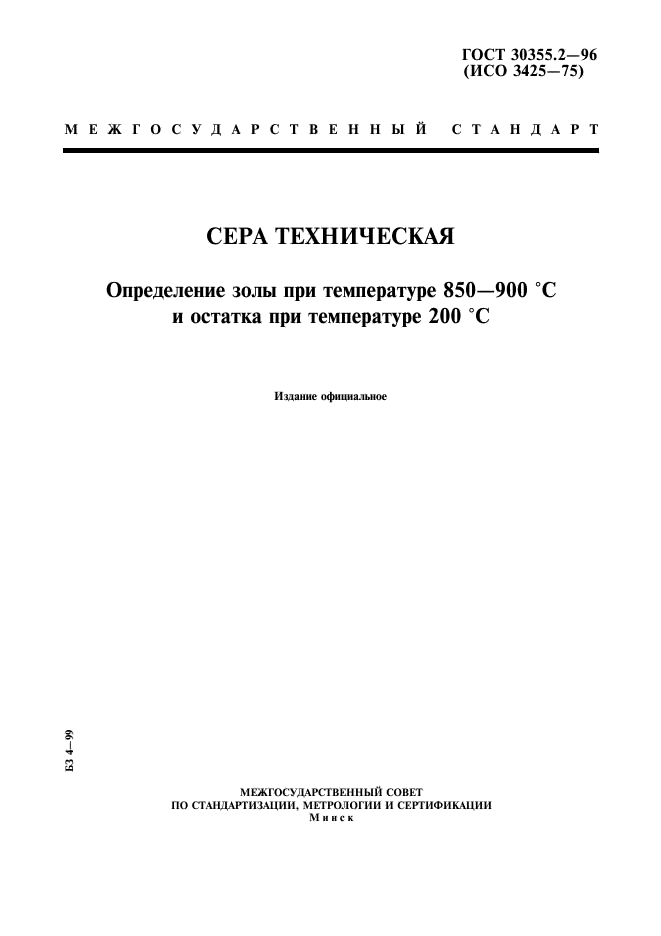 ГОСТ 30355.2-96