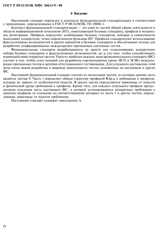 ГОСТ Р ИСО/МЭК МФС 10613-9-98
