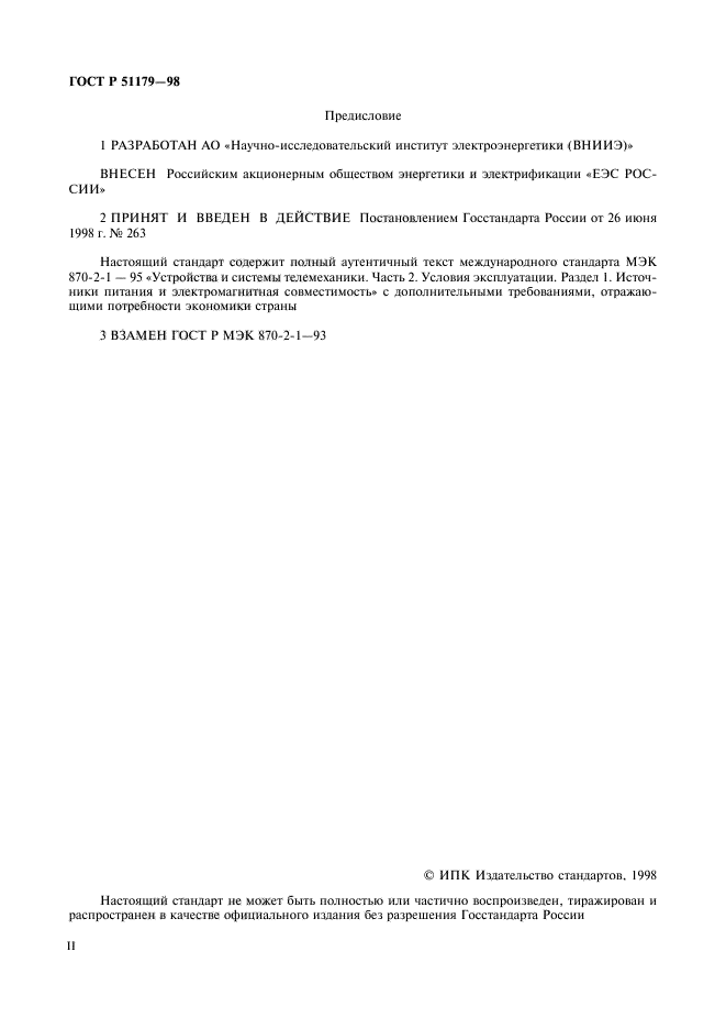 ГОСТ Р 51179-98