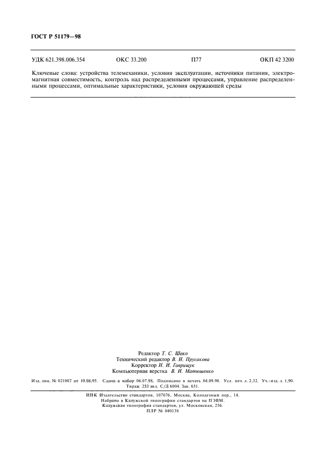 ГОСТ Р 51179-98