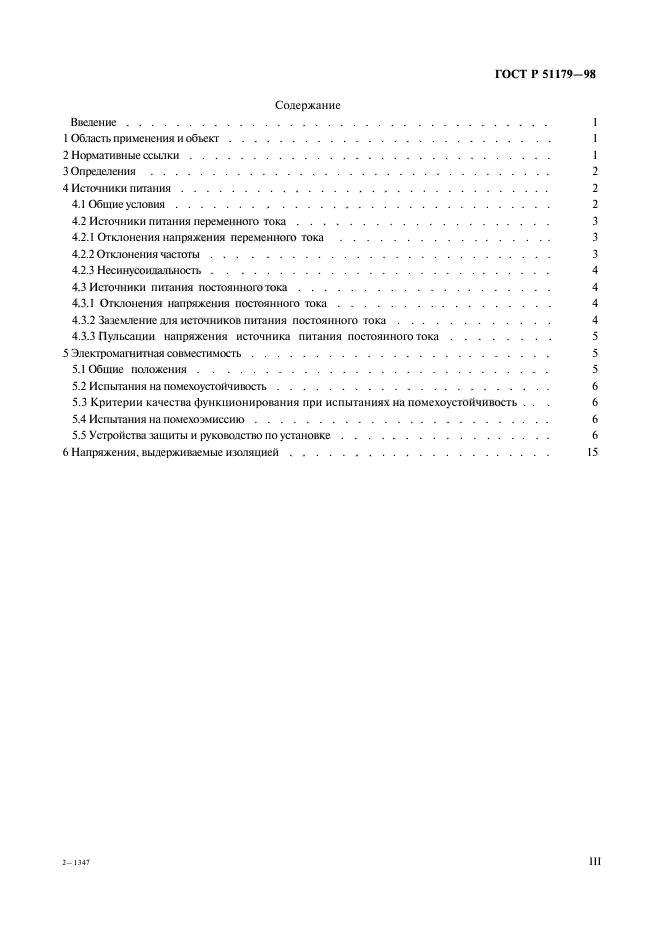 ГОСТ Р 51179-98