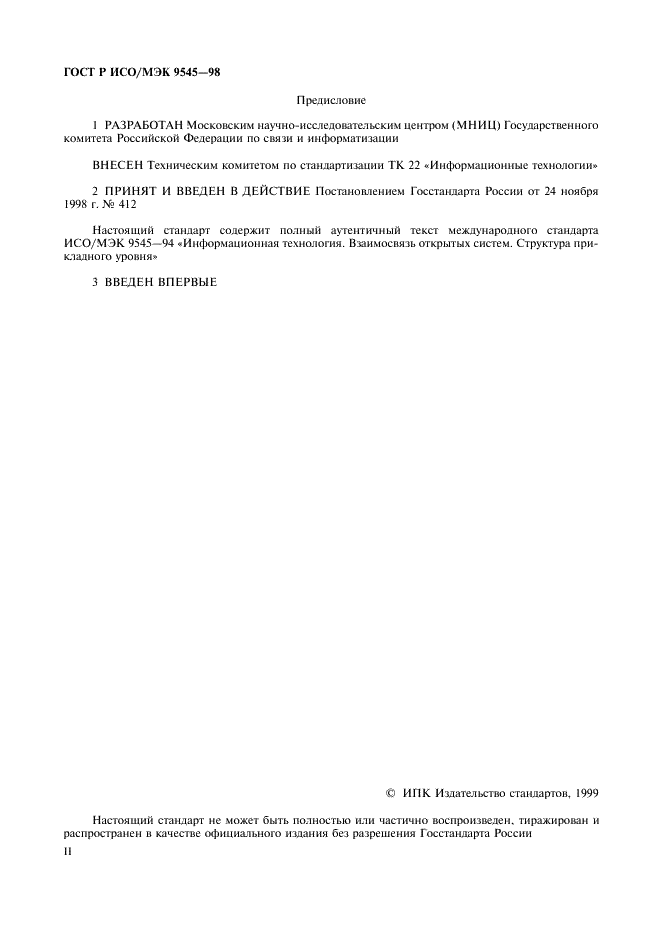 ГОСТ Р ИСО/МЭК 9545-98