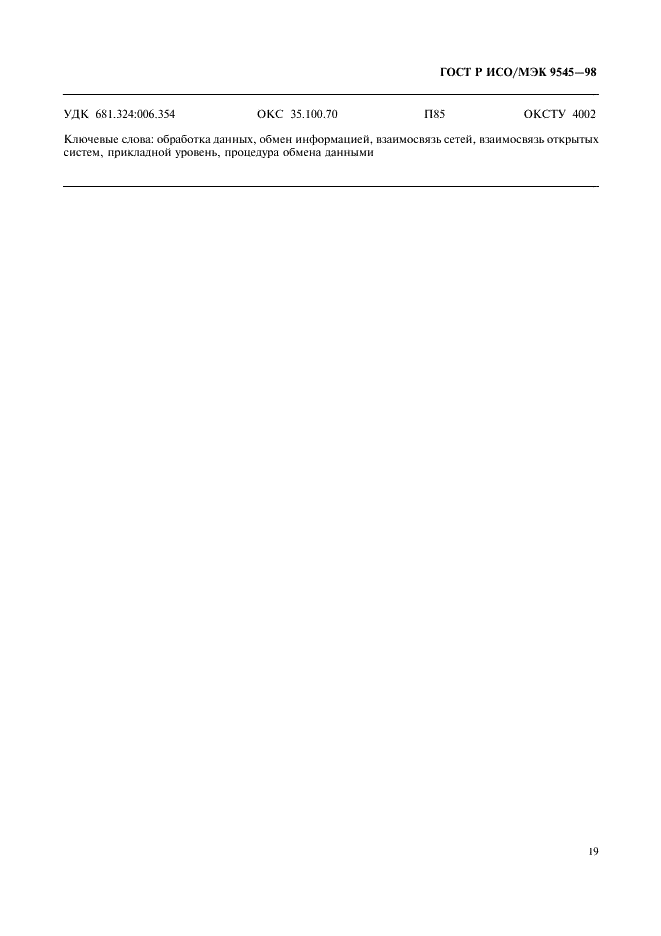 ГОСТ Р ИСО/МЭК 9545-98
