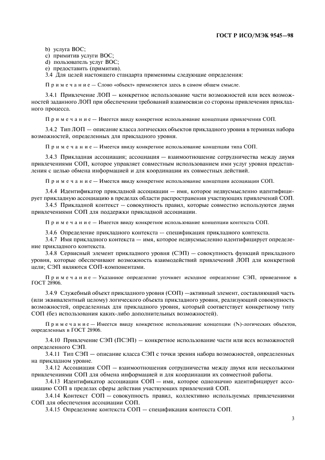 ГОСТ Р ИСО/МЭК 9545-98