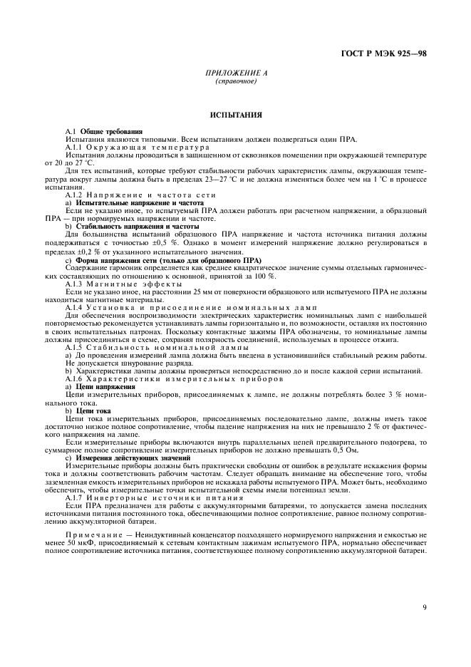 ГОСТ Р МЭК 925-98