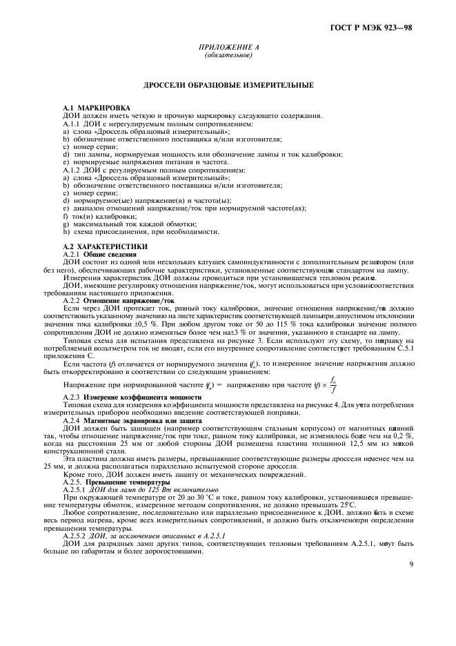 ГОСТ Р МЭК 923-98