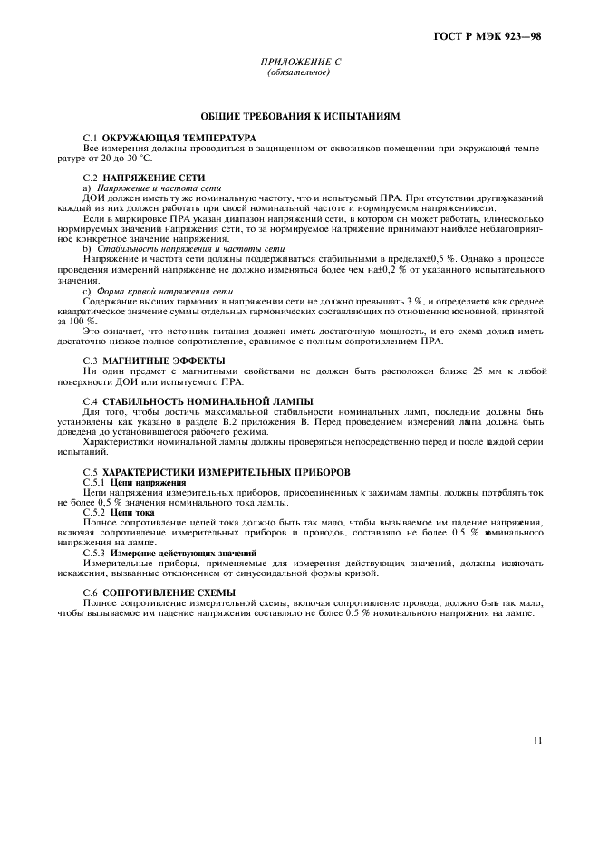 ГОСТ Р МЭК 923-98