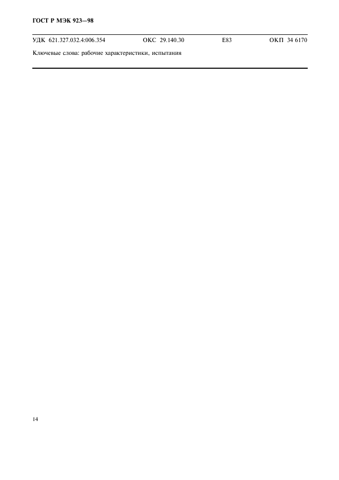 ГОСТ Р МЭК 923-98