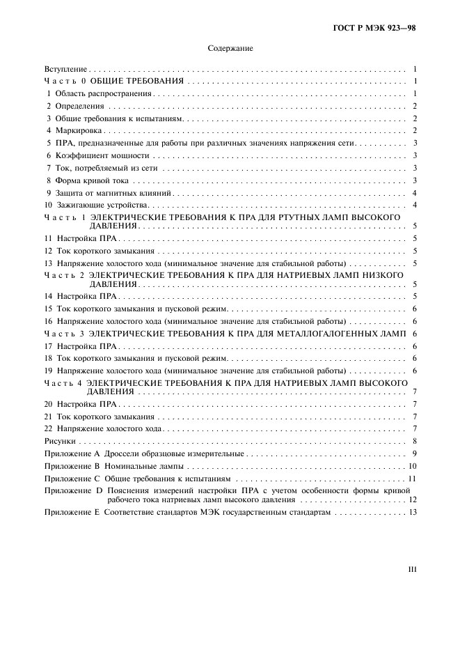 ГОСТ Р МЭК 923-98