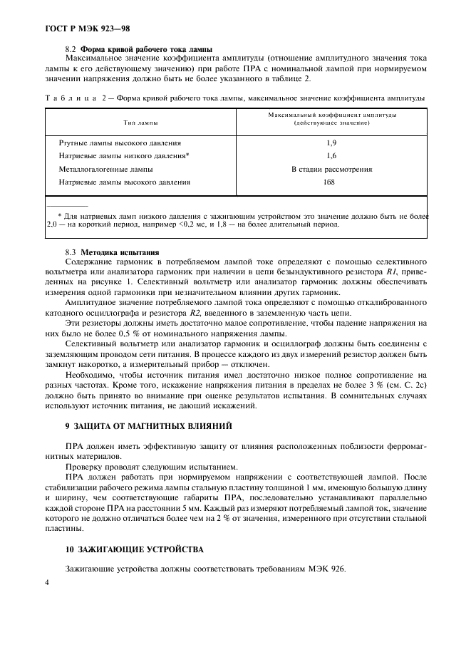 ГОСТ Р МЭК 923-98