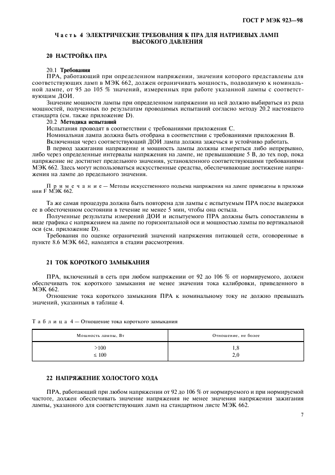 ГОСТ Р МЭК 923-98