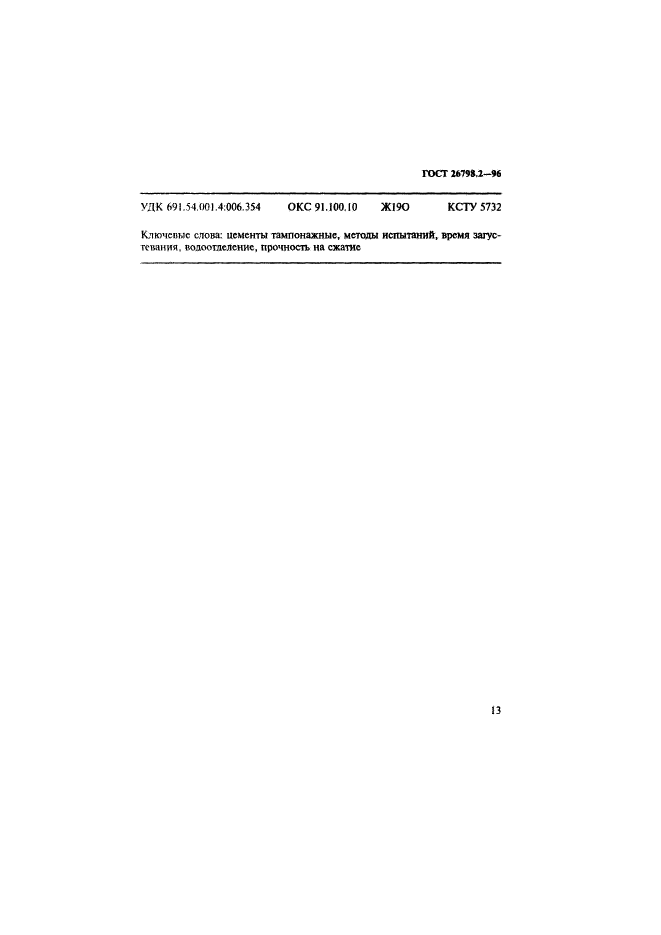 ГОСТ 26798.2-96