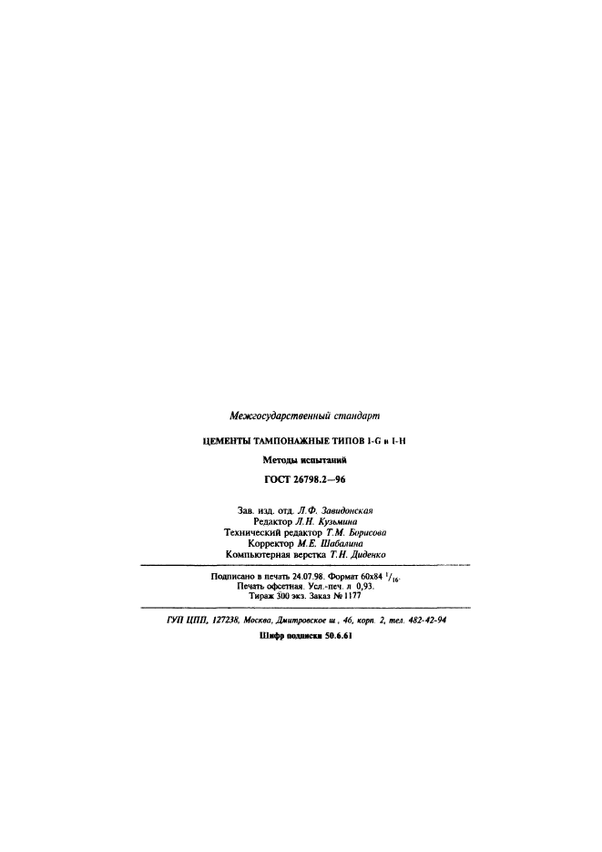 ГОСТ 26798.2-96