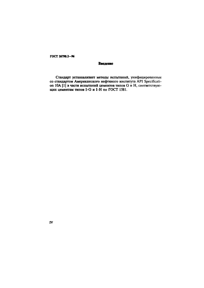 ГОСТ 26798.2-96