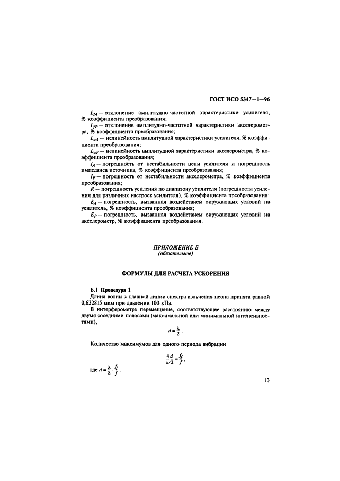 ГОСТ ИСО 5347-1-96