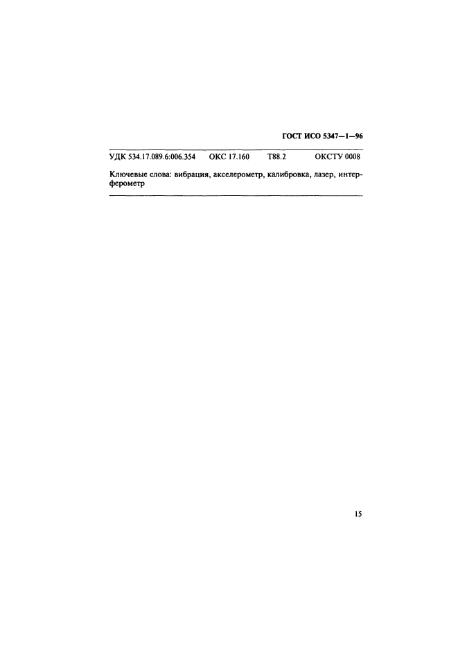 ГОСТ ИСО 5347-1-96