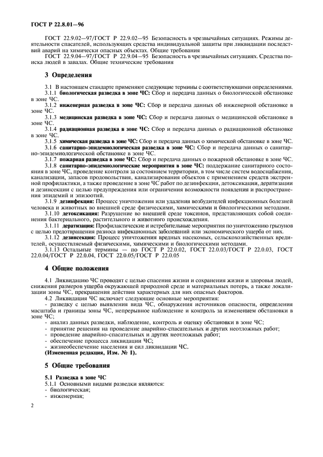 ГОСТ Р 22.8.01-96