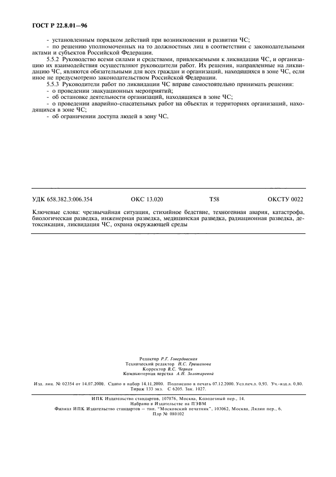 ГОСТ Р 22.8.01-96