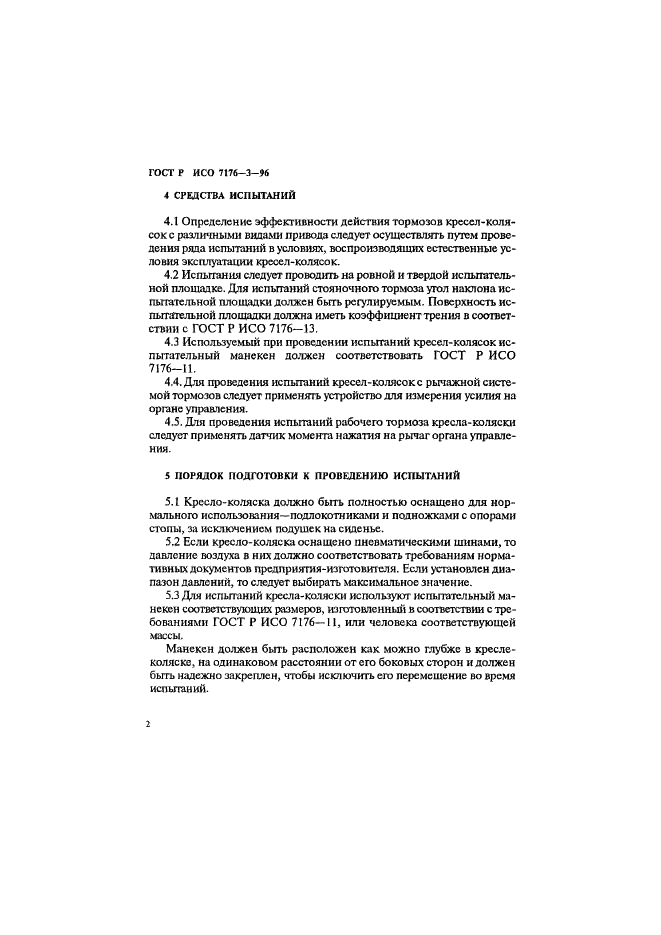 ГОСТ Р ИСО 7176-3-96