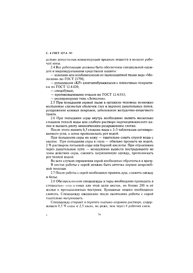 ГОСТ 127.4-93