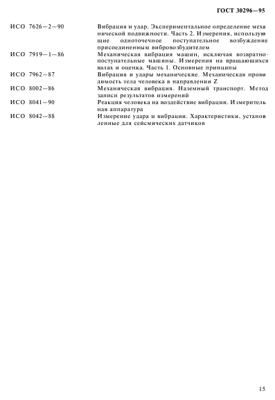 ГОСТ 30296-95