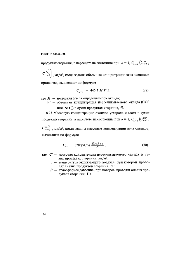 ГОСТ Р 50942-96