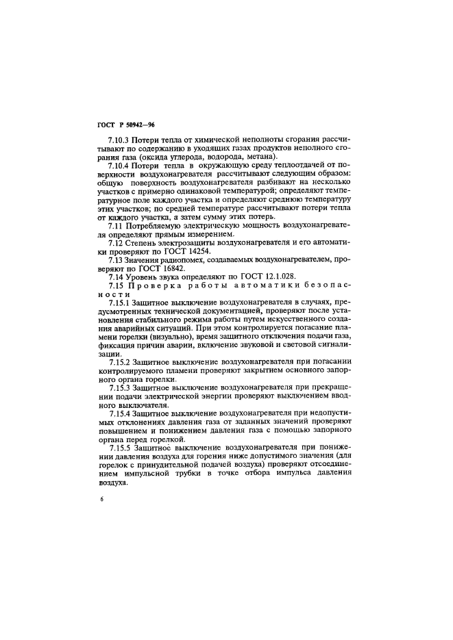 ГОСТ Р 50942-96