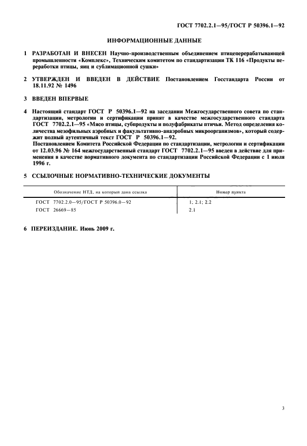 ГОСТ 7702.2.1-95