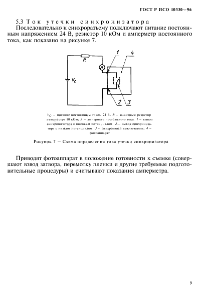 ГОСТ Р ИСО 10330-96