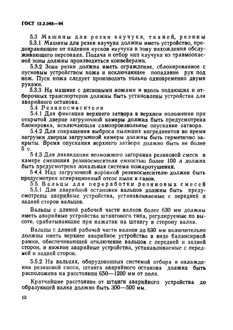 ГОСТ 12.2.045-94