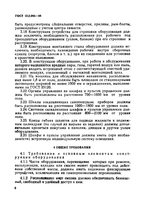 ГОСТ 12.2.045-94