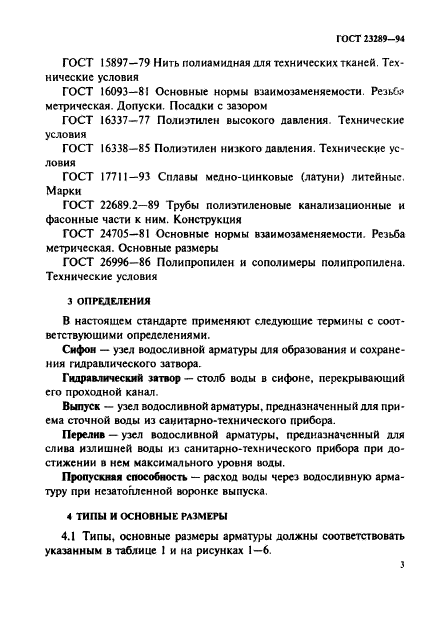 ГОСТ 23289-94
