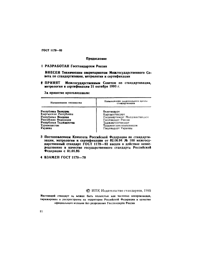 ГОСТ 1179-93