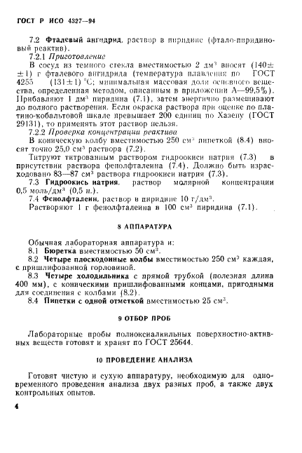 ГОСТ Р ИСО 4327-94