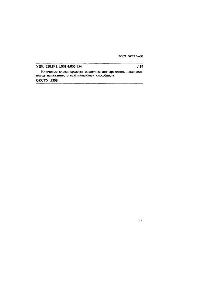 ГОСТ 30028.3-93