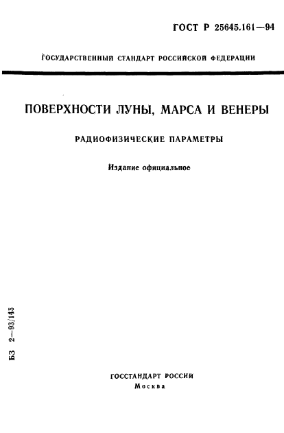 ГОСТ Р 25645.161-94