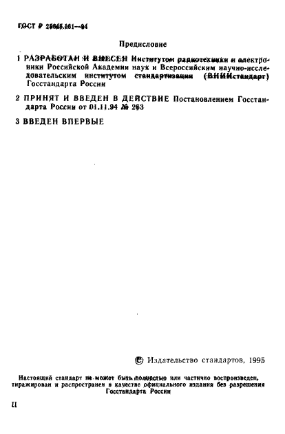 ГОСТ Р 25645.161-94