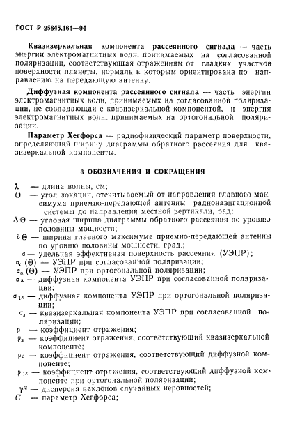 ГОСТ Р 25645.161-94