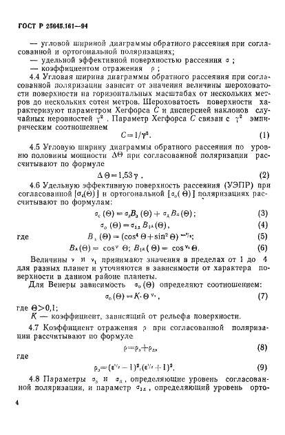 ГОСТ Р 25645.161-94